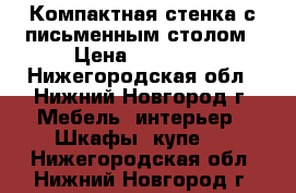 Компактная стенка с письменным столом › Цена ­ 15 000 - Нижегородская обл., Нижний Новгород г. Мебель, интерьер » Шкафы, купе   . Нижегородская обл.,Нижний Новгород г.
